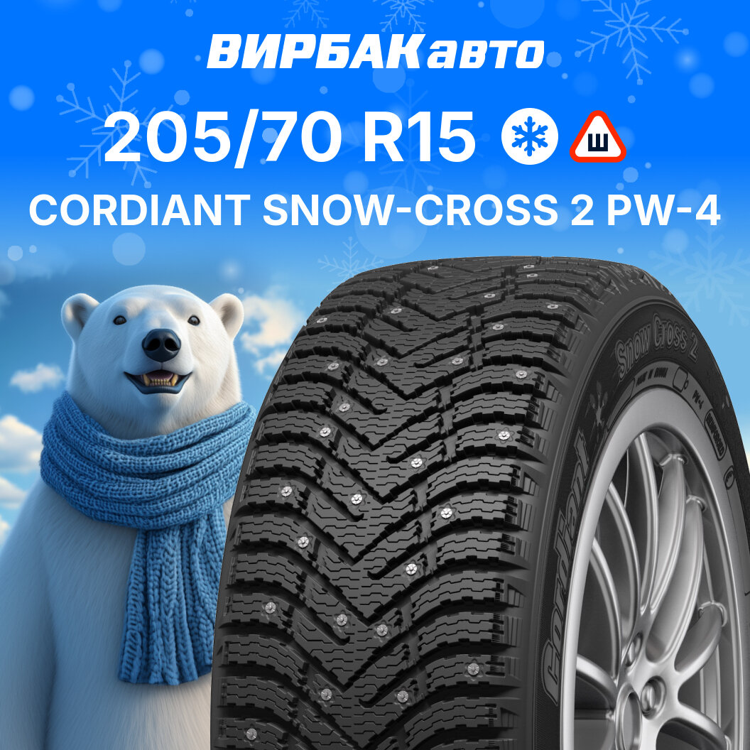 Зимние шины Cordiant SNOW-CROSS 2 PW-4 205/70R15 100T