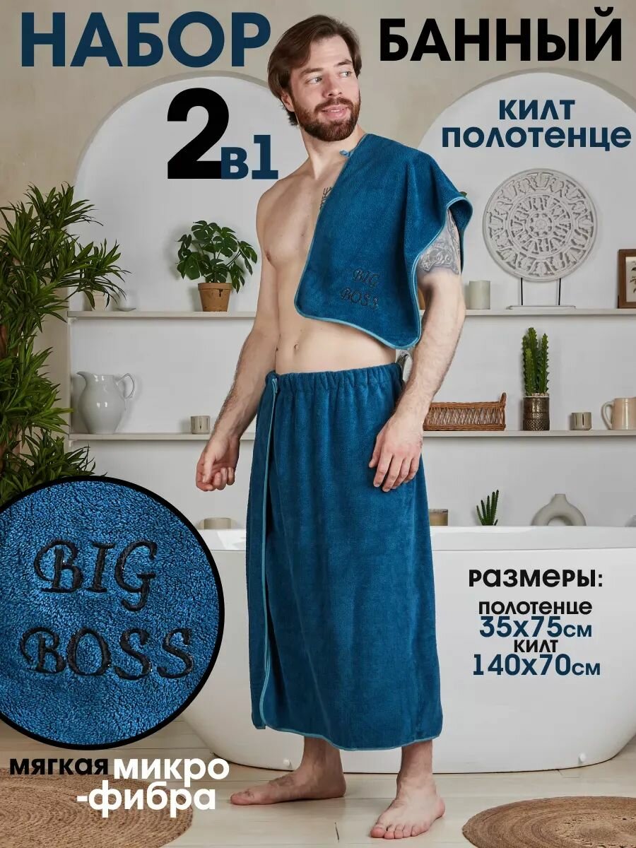 Набор для бани мужской килт и полотенце универсальный размер из микрофибры цвет синий