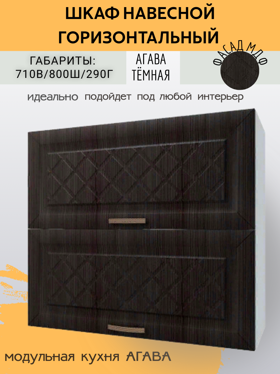 Шкаф кухонный навесной горизонтальный Агава шириной 80 см МДФ/ЛДСП Агава темная 80х29х71 см
