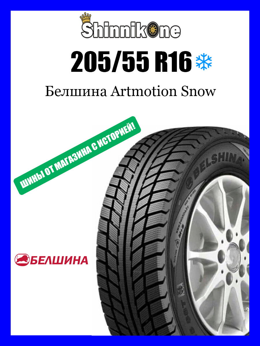 Зимние шины Белшина BEL-317 Artmotion Snow 205/55 R16 91T резина
