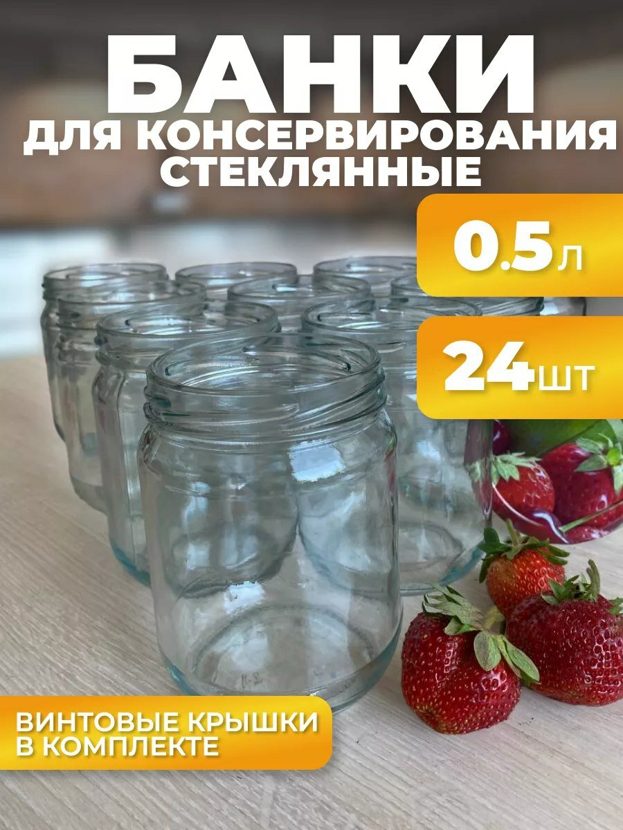 Банки стеклянные для консервирования ТО 500 мл с крышками 24 шт твист-офф 82 мм