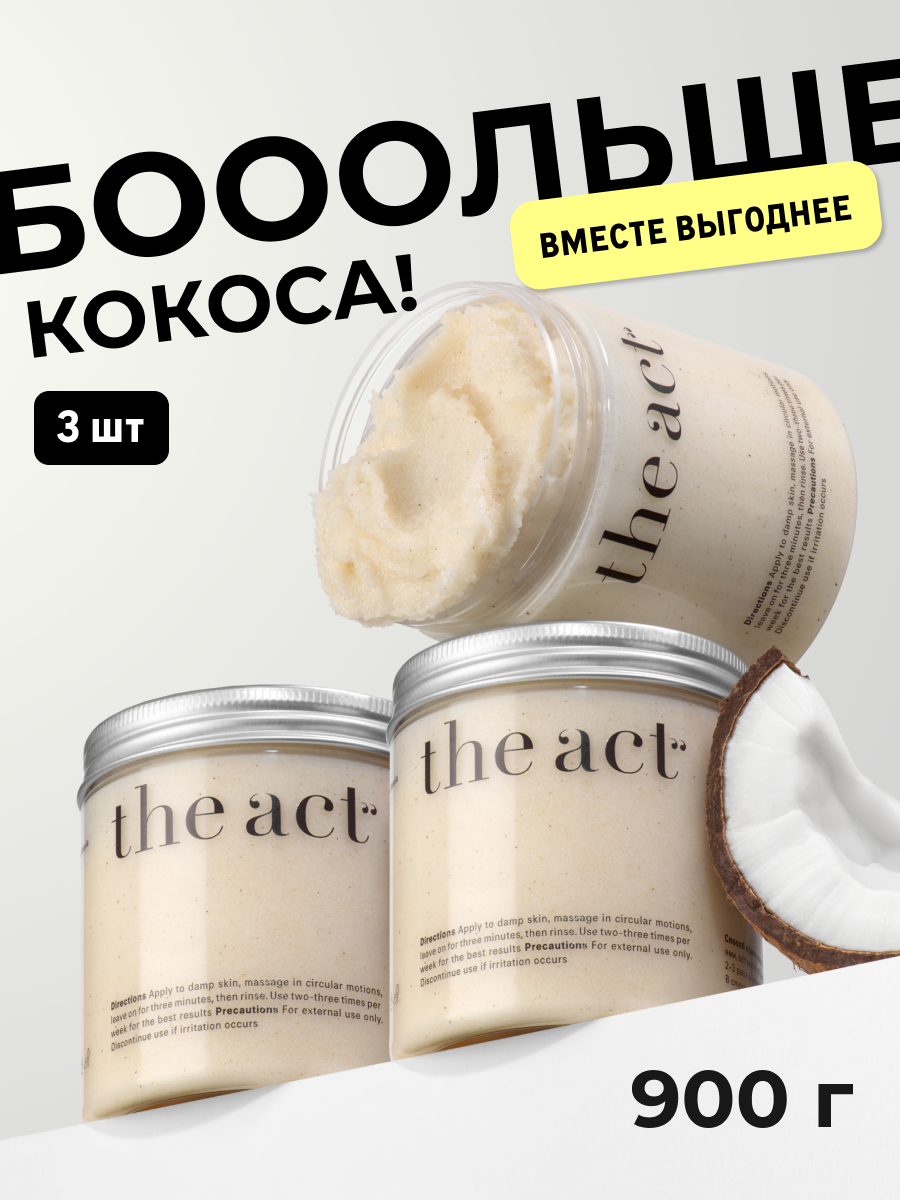 Набор кокосовых скрабов для тела The Act, увлажнение и отшелушивание, 3 шт
