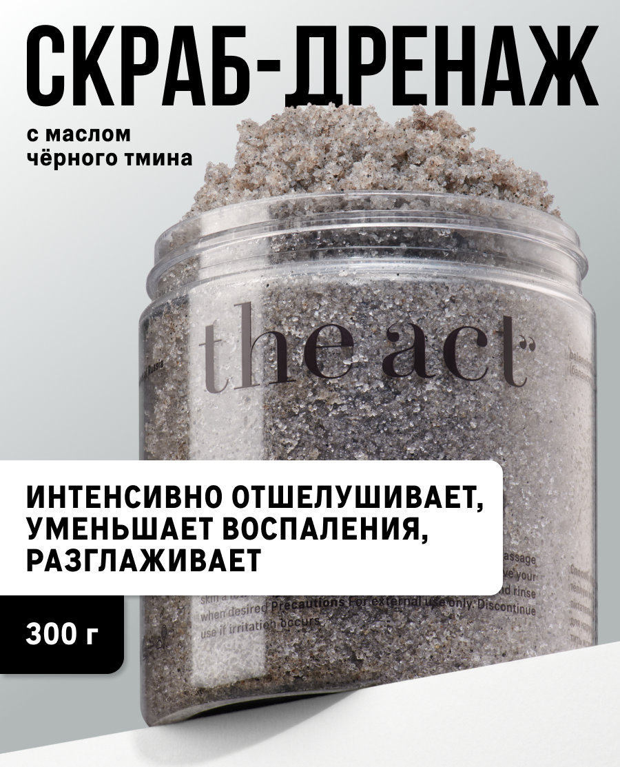 Скраб для тела The Act с тмином антицеллюлитный, 300г