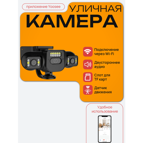 Уличная IP-камера видеонаблюдения (W-2A) с подключением по Wi-Fi, 3 объектива, 10 Мп, приложение Yoosee, IP66, черный