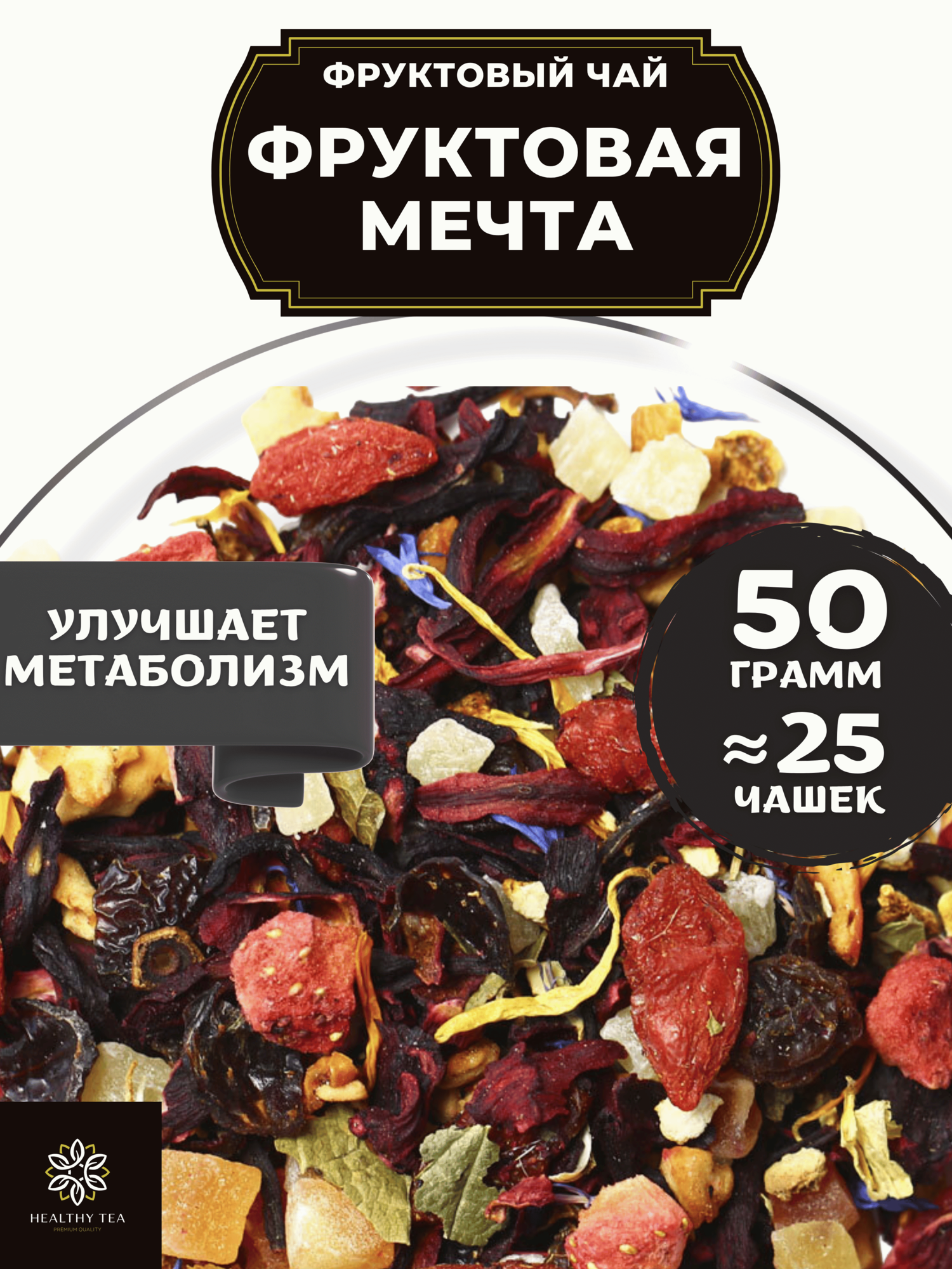 Фруктовый чай с клубникой, ягодами годжи, апельсином и каркаде Фруктовая Мечта Полезный чай / HEALTHY TEA, 50 г