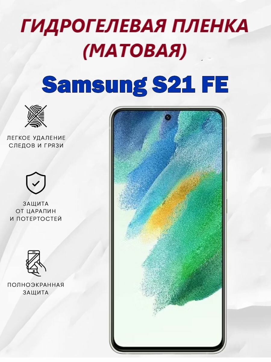 Матовая гидрогелевая защитная пленка для Samsung Galaxy S21 FE / Полноэкранная защита телефона