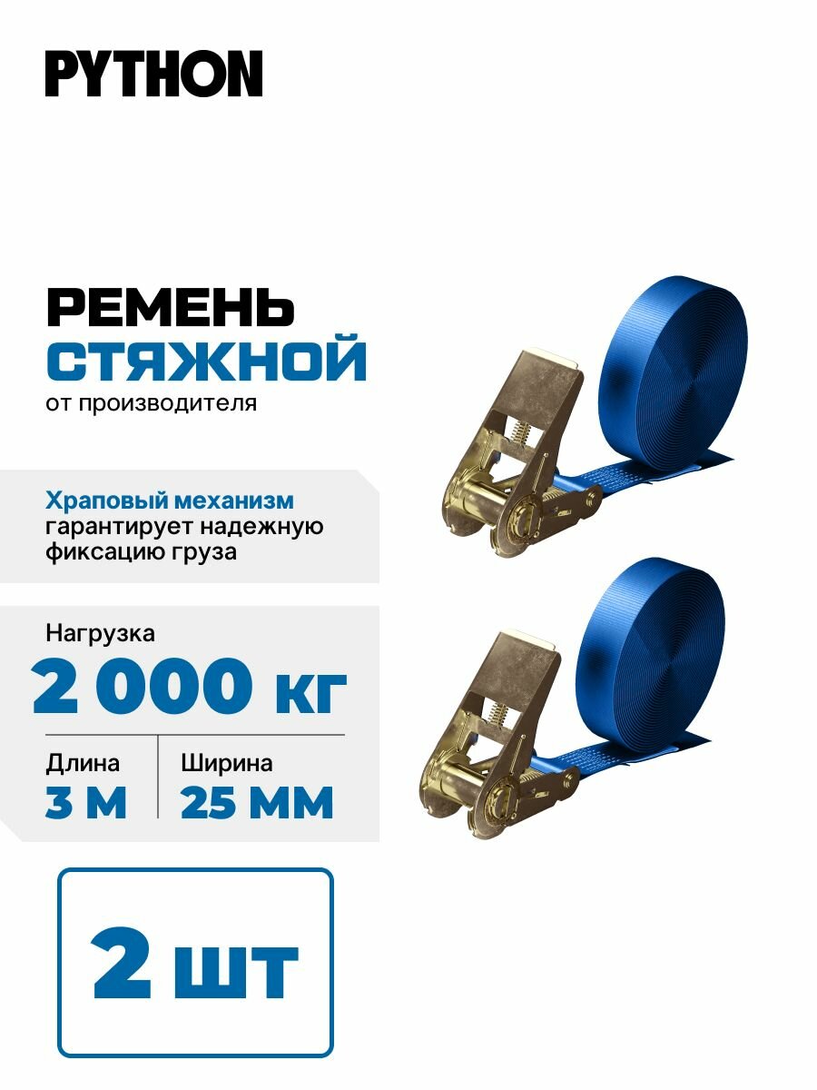 Ремень стяжной, кольцевой с храповым механизмом для крепления груза / 2 т, 3 м - 25 мм (комплект 2 шт)