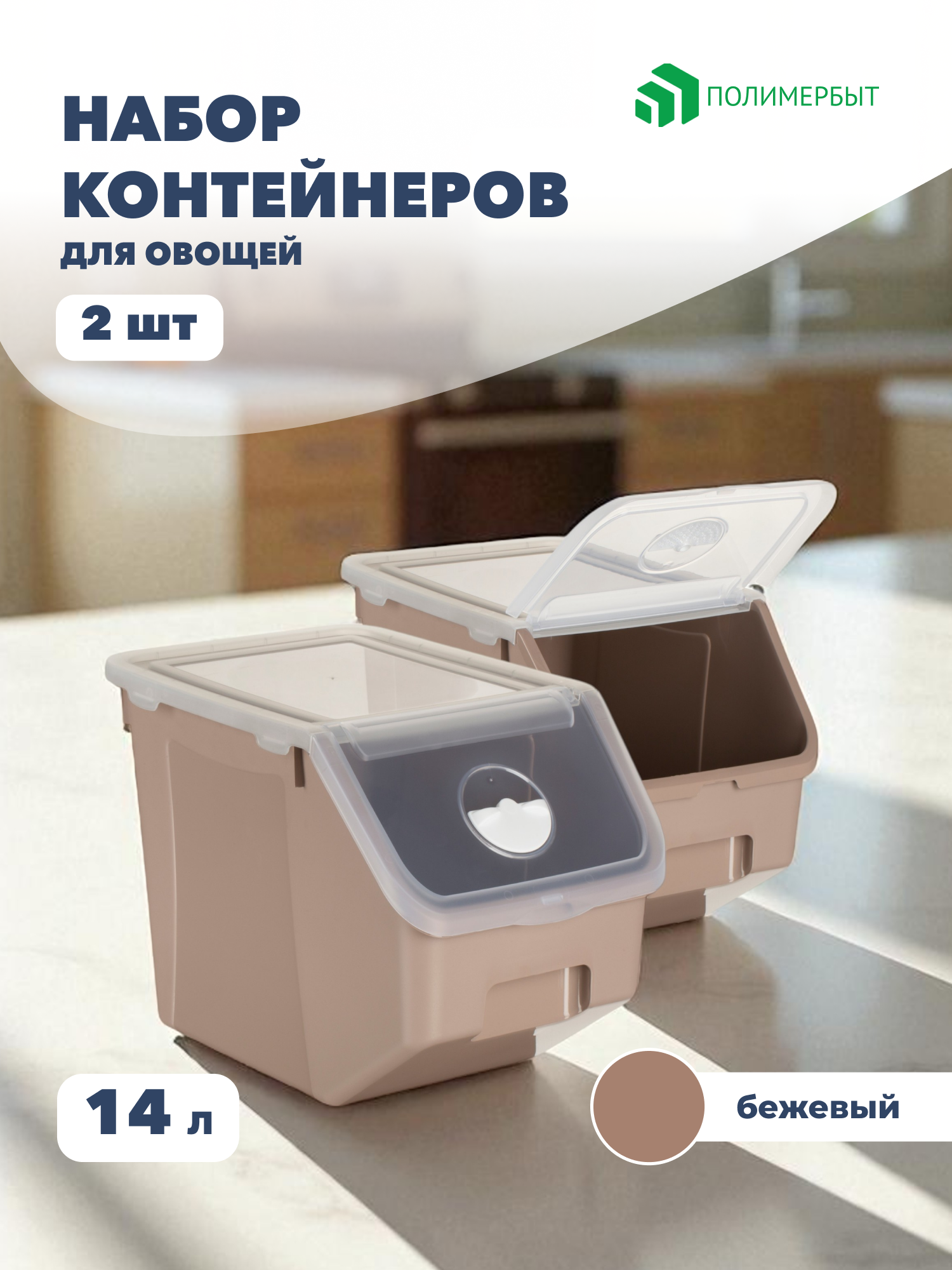 Контейнеры для хранения овощей и фруктов Полимербыт 14 л 2 шт.