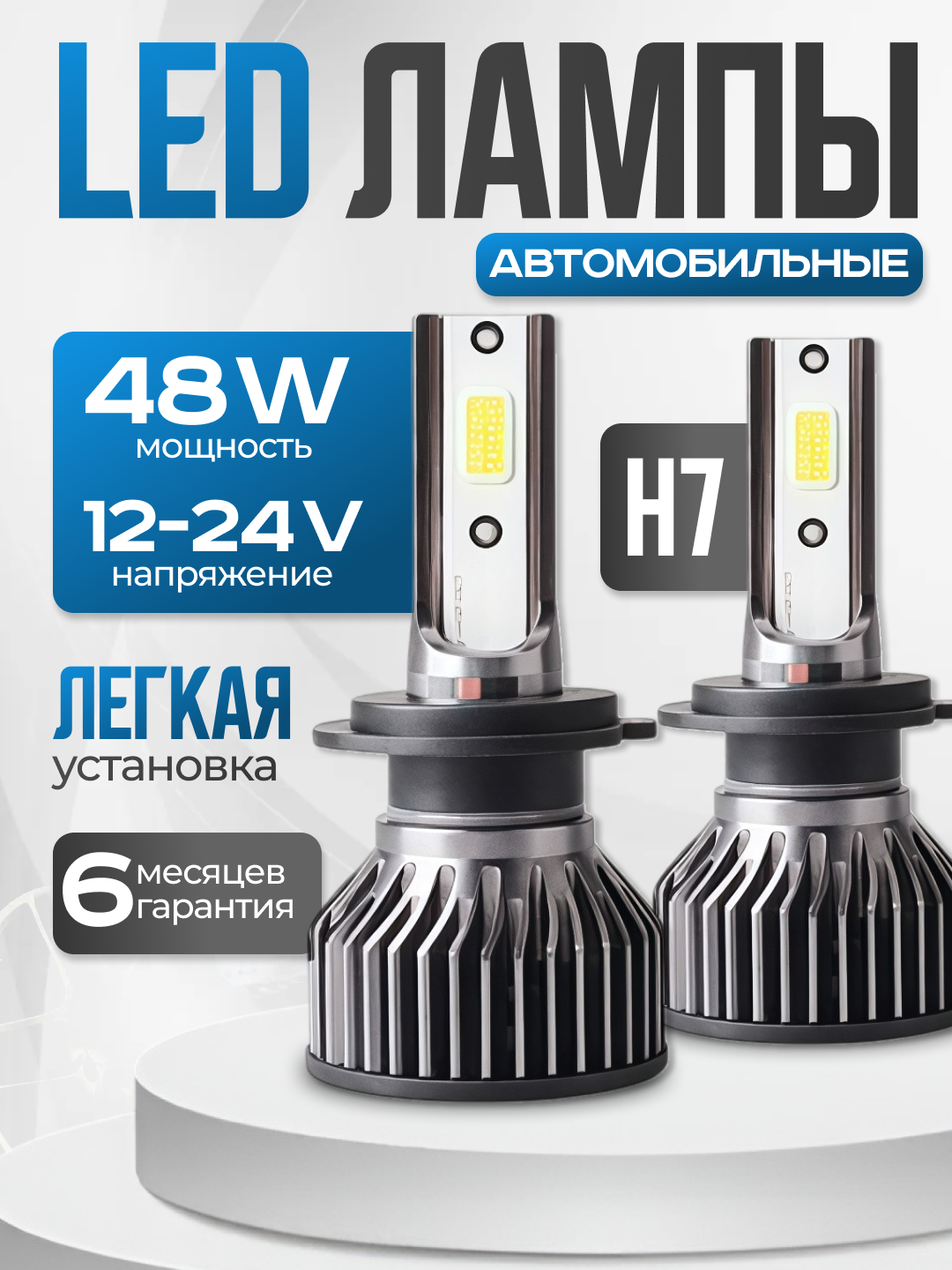 Светодиодные автомобильные LED лампы H7 холодный белый свет 6000K комплект 2 штуки