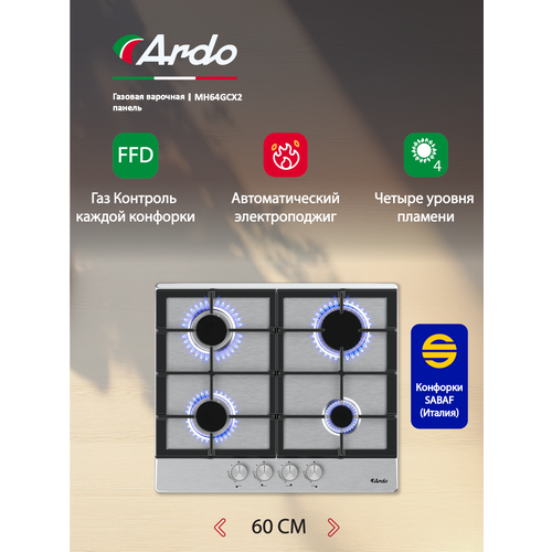 Газовая варочная панель Ardo 60 см, чугунные решетки, газ-контроль, автоматический электроподжиг, серебри