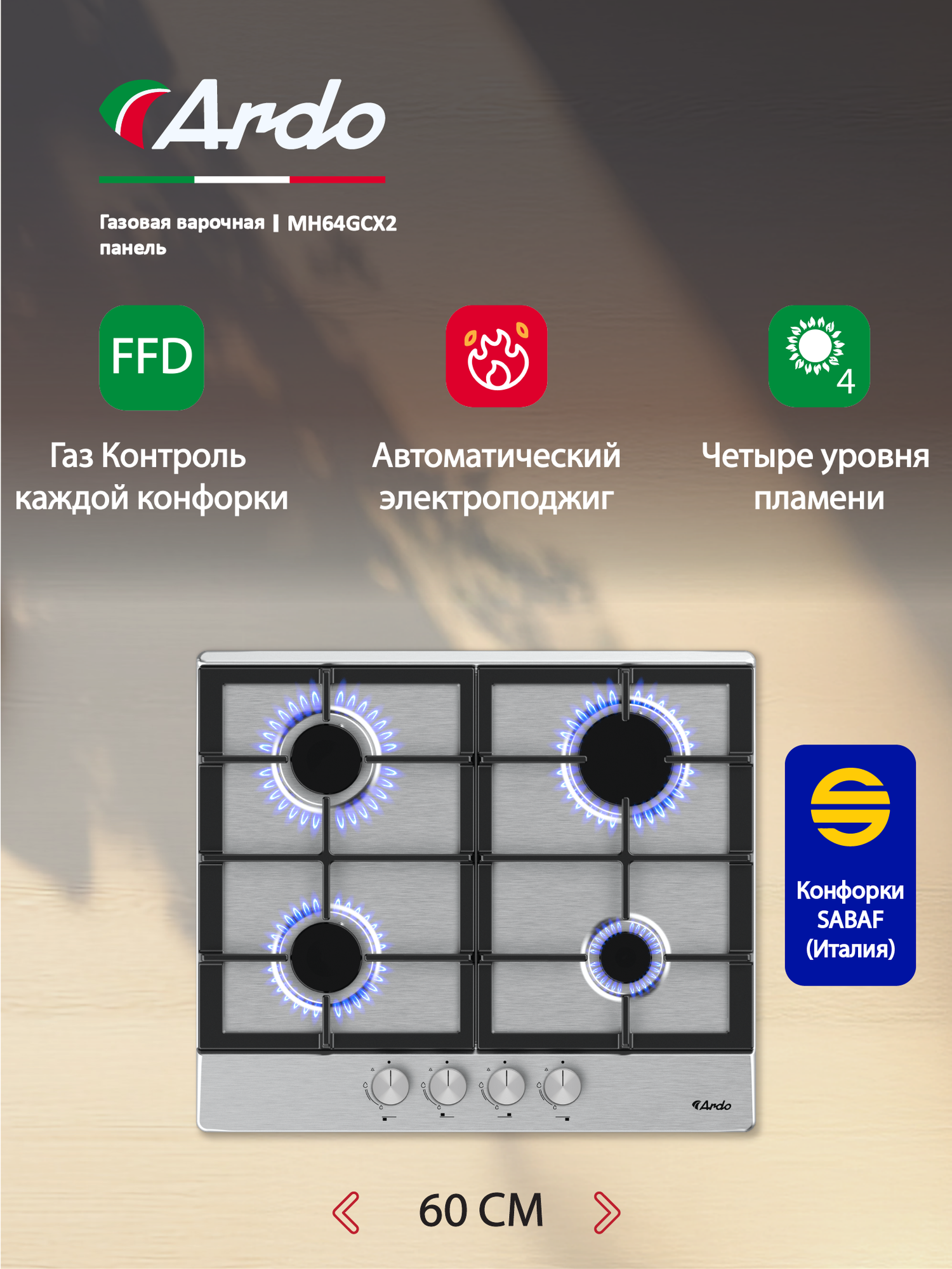 Газовая варочная панель Ardo 60 см, чугунные решетки, газ-контроль, автоматический электроподжиг, серебри