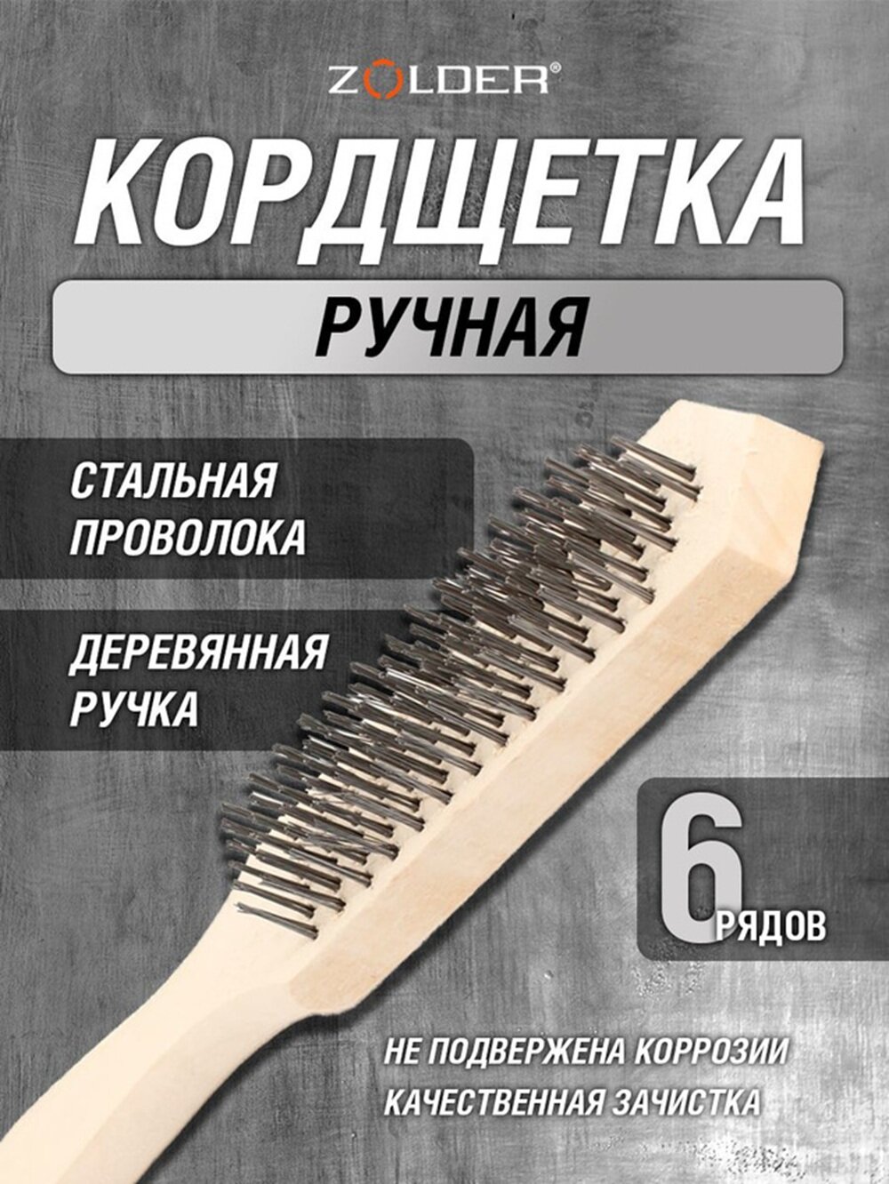 Кордщетка Zolder ручная 6-рядная, стальная проволока, деревянная ручка