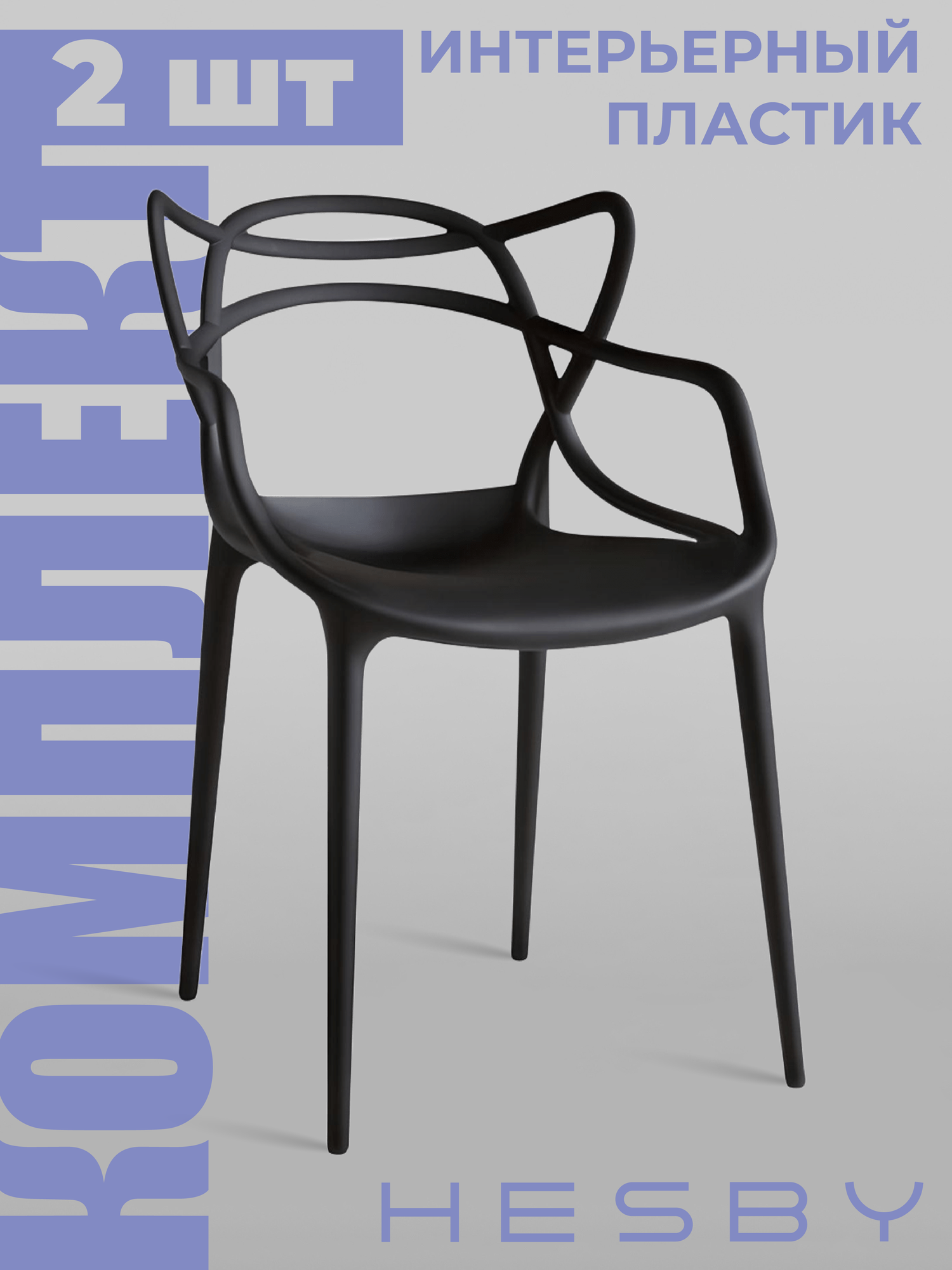 Стул пластиковый интерьерный обеденный для кухни HESBY Harmony черный