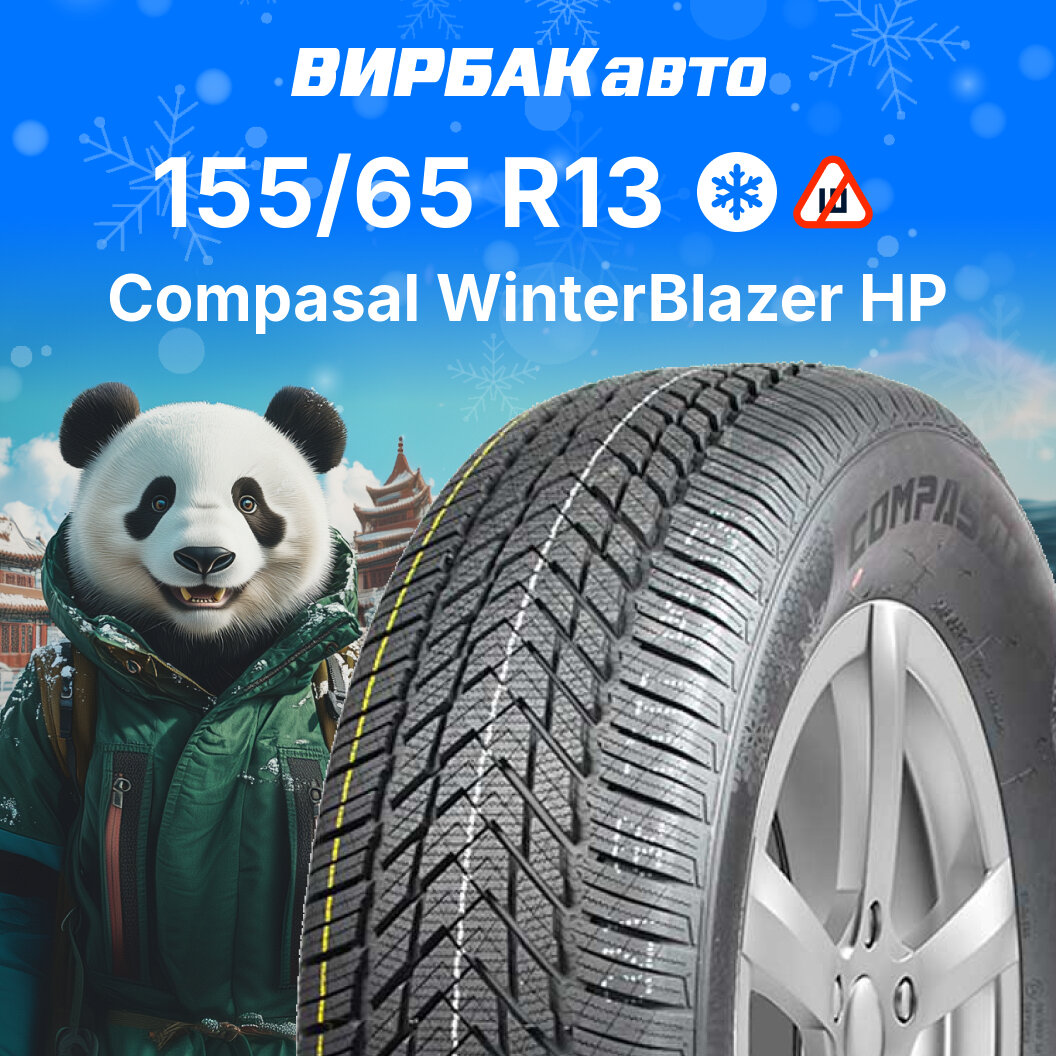 Зимние шины COMPASAL WinterBlazer HP 155/65R13 73T