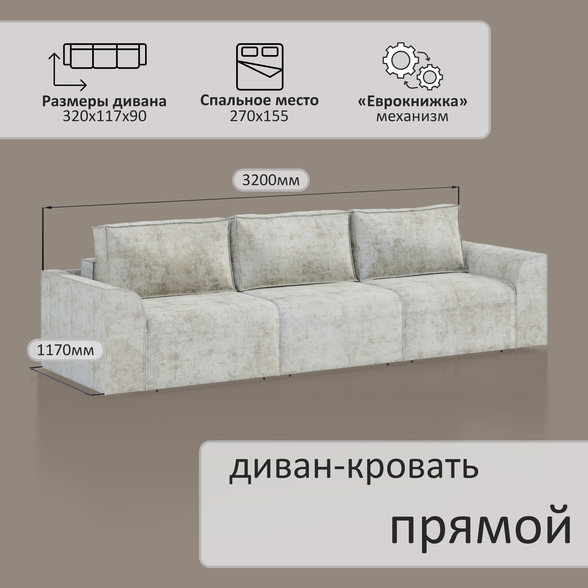 Диван-кровать еврокнижка 320+117 большой