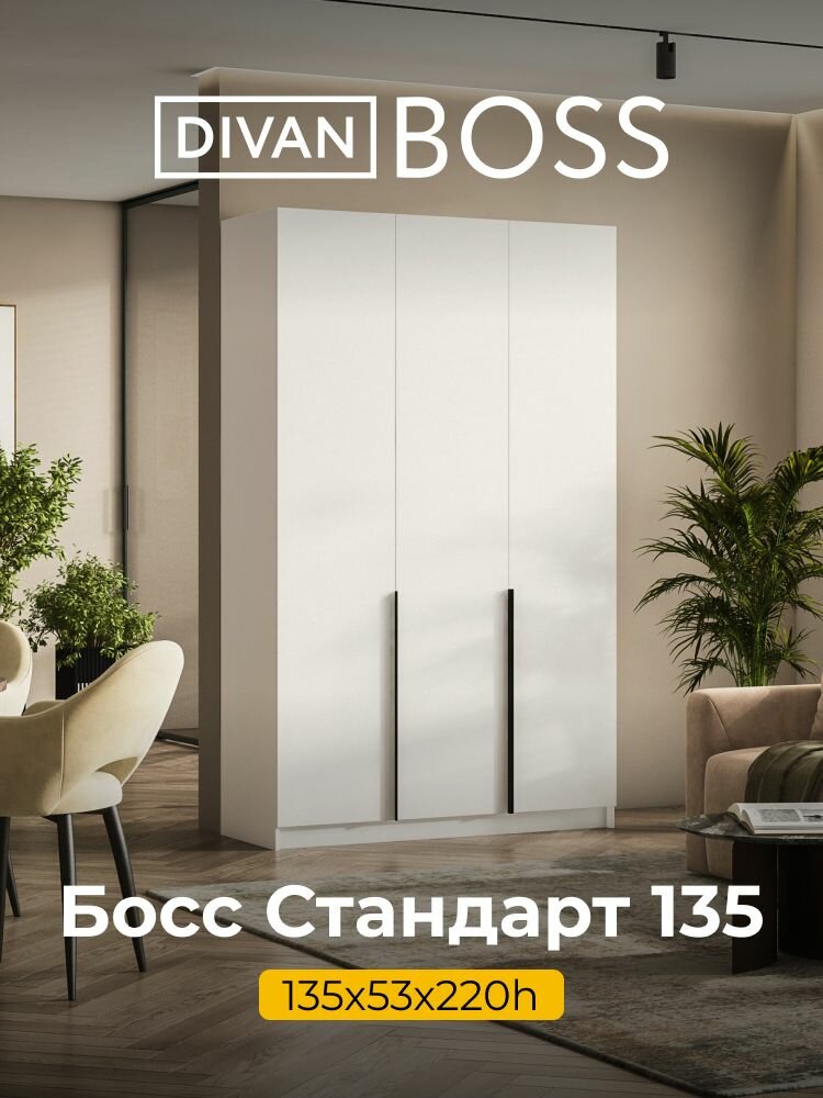 Шкаф распашной BOSS STANDART 135х53х220 см 3х дверный кашемир