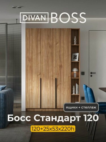 Изображение товара Шкаф распашной, BOSS STANDART, 145х53х220 см, 3х дверный с ящиками и стеллажом, орех