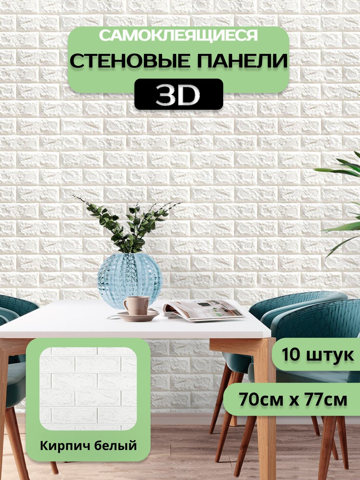 Панели самоклеящиеся для стен ГРИН Торговый Дом, Кирпич белый 3D, ПВХ, 70х77 см, 10 шт