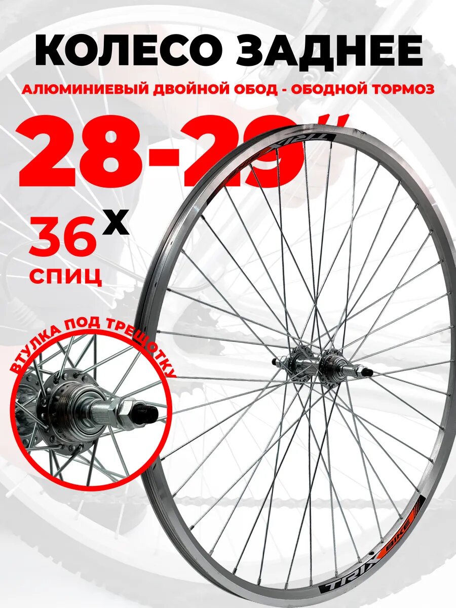 Колесо для велосипеда заднее 28"-29", двойной обод, тормоз ободной, под трещотку, 36 спиц, под гайки, серебристое 14521