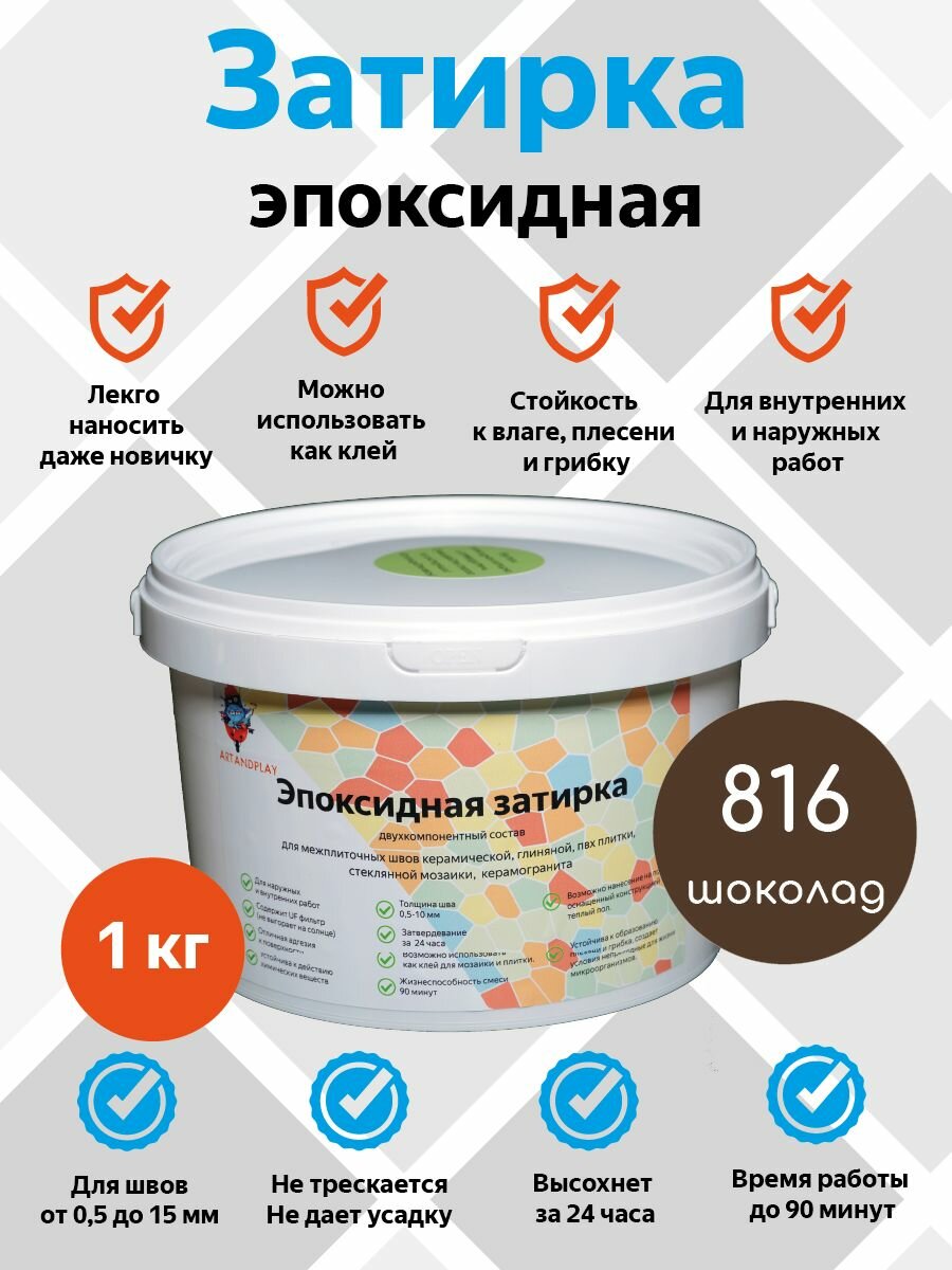 Эпоксидная затирка (Шоколад) 1 кг