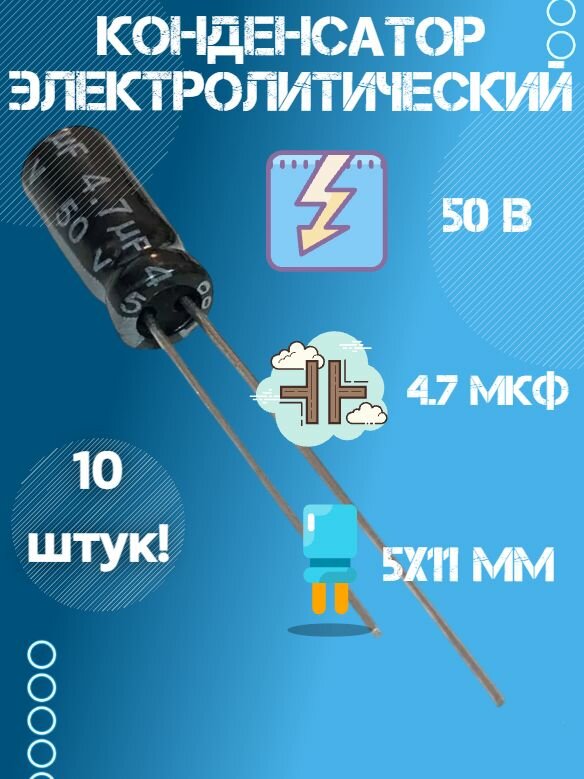10 шт, Конденсатор электролитический JWCO 50В 4.7мкФ, 5 х 11 мм,