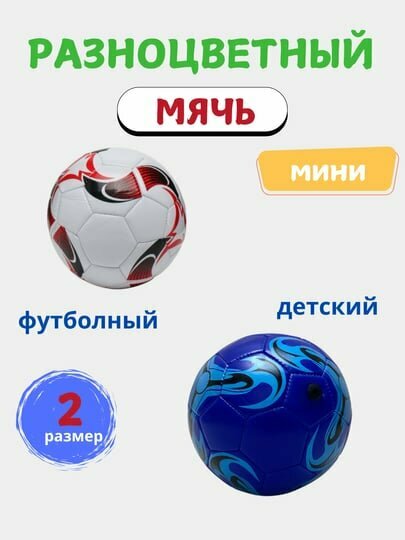Детский мини-футбольный мяч, 2 размера