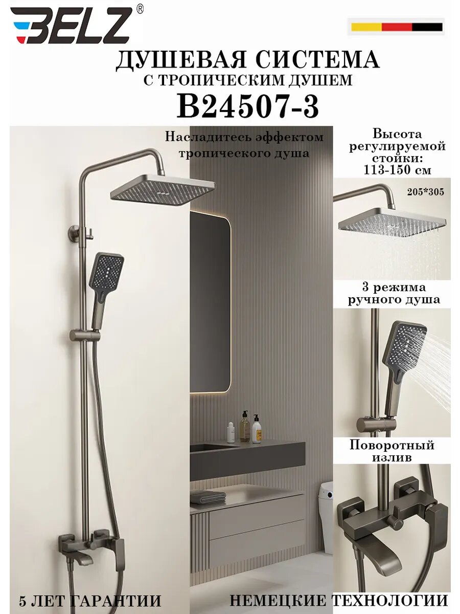 B24507-3 Душевая система со смесителем