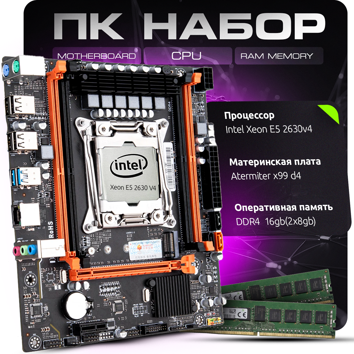 Комплект для Пк Материнская плата Atermiter x99 d4 с процессором Xeon E5 2630v4 и оперативной памятью на 16 gb(2x8gb) DDR4