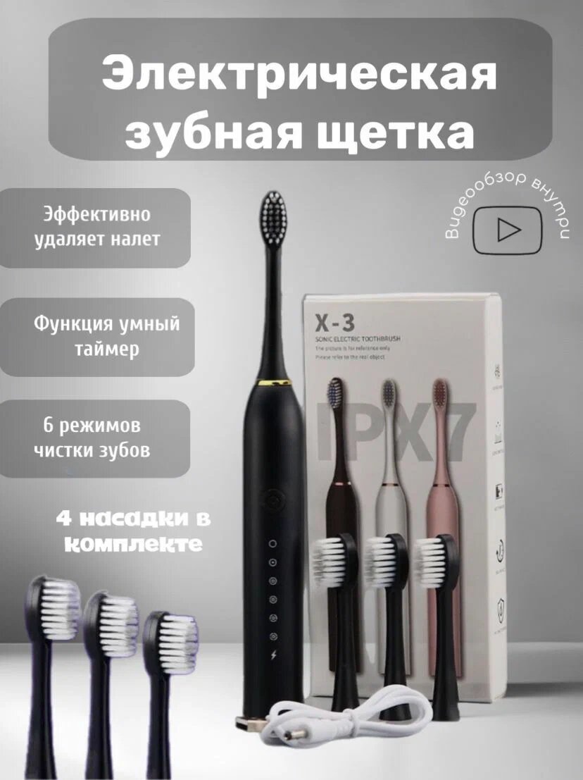 Электрическая зубная щетка TimSteff SONIC TOOTHBRUSH X-3, с 4 насадками, цвет черный
