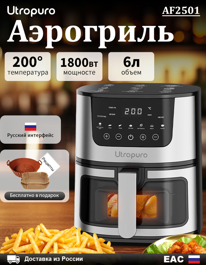 Аэрогриль электрический AF2501 для дома Smart Air Fryer, 6 л, 7 программ, 1800 Вт, регулировка времени и температуры