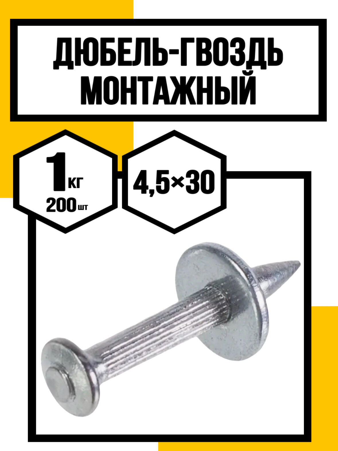 Дюбель гвоздь монтажный 4,5х30(200шт/кг)
