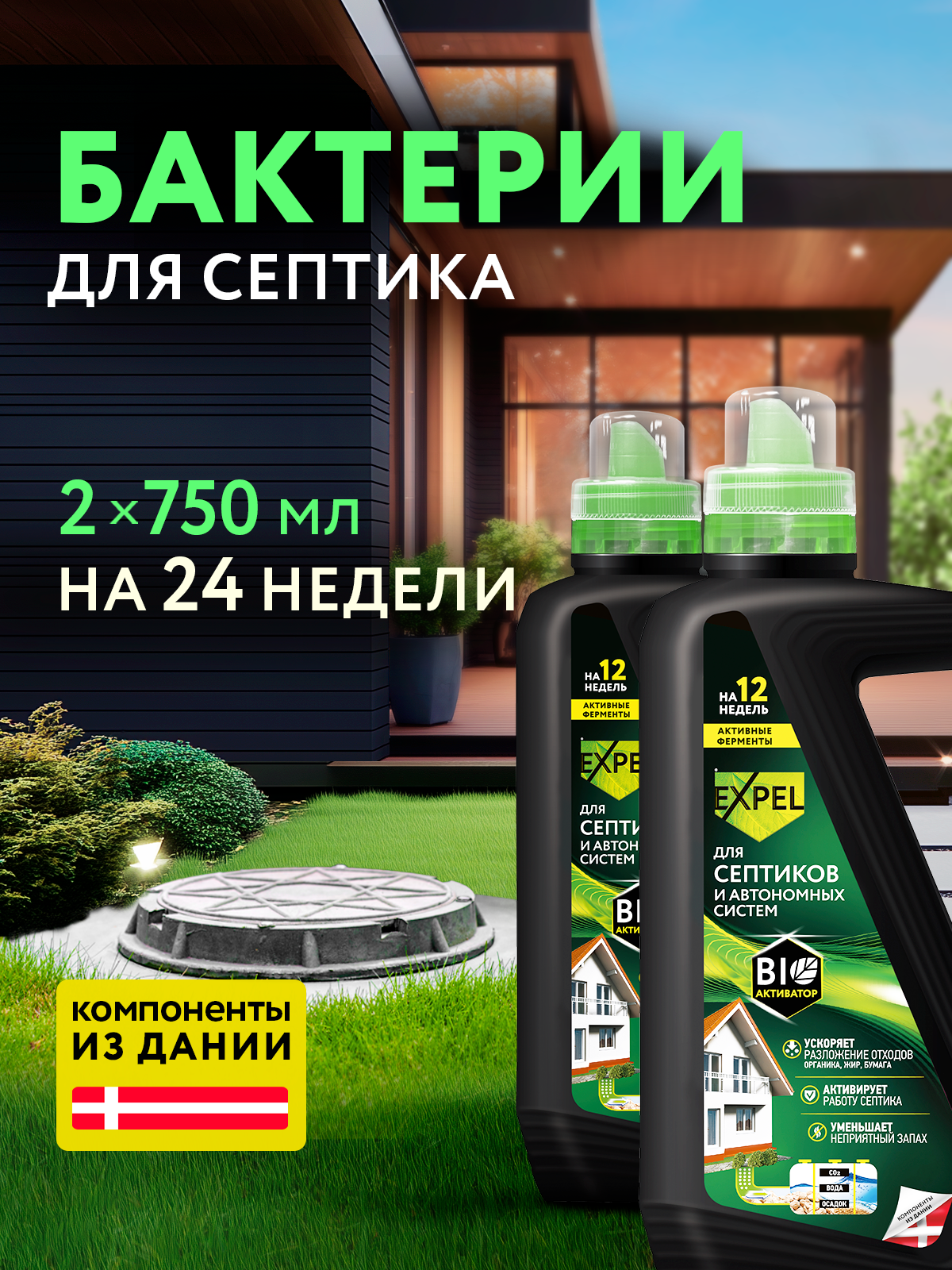 Бактерии для септика, жидкий биоактиватор Expel для септиков и автономных систем, 750 мл х 2 шт.