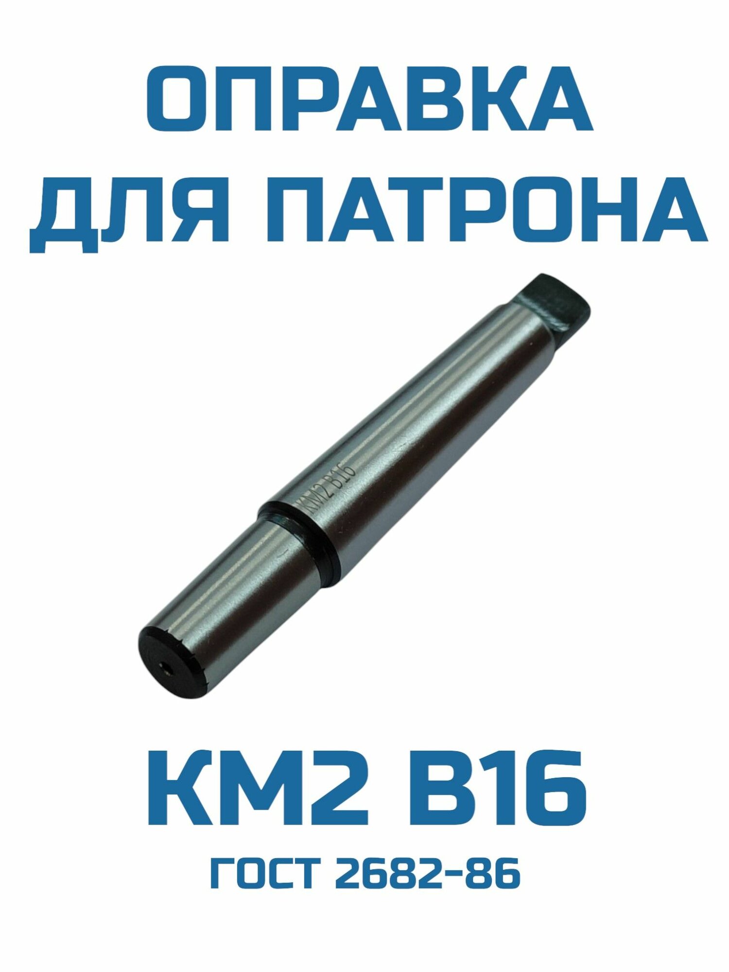 Оправка для сверлильного патрона КМ2 В16