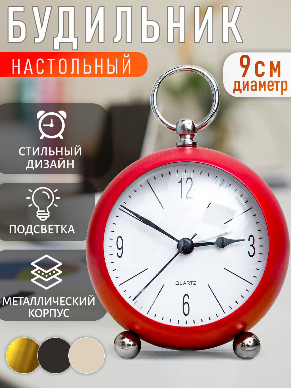 Часы будильник металл Кругляш красные классические настольные подарок женщине на 8 марта мужчине на 23 февраля ребенку