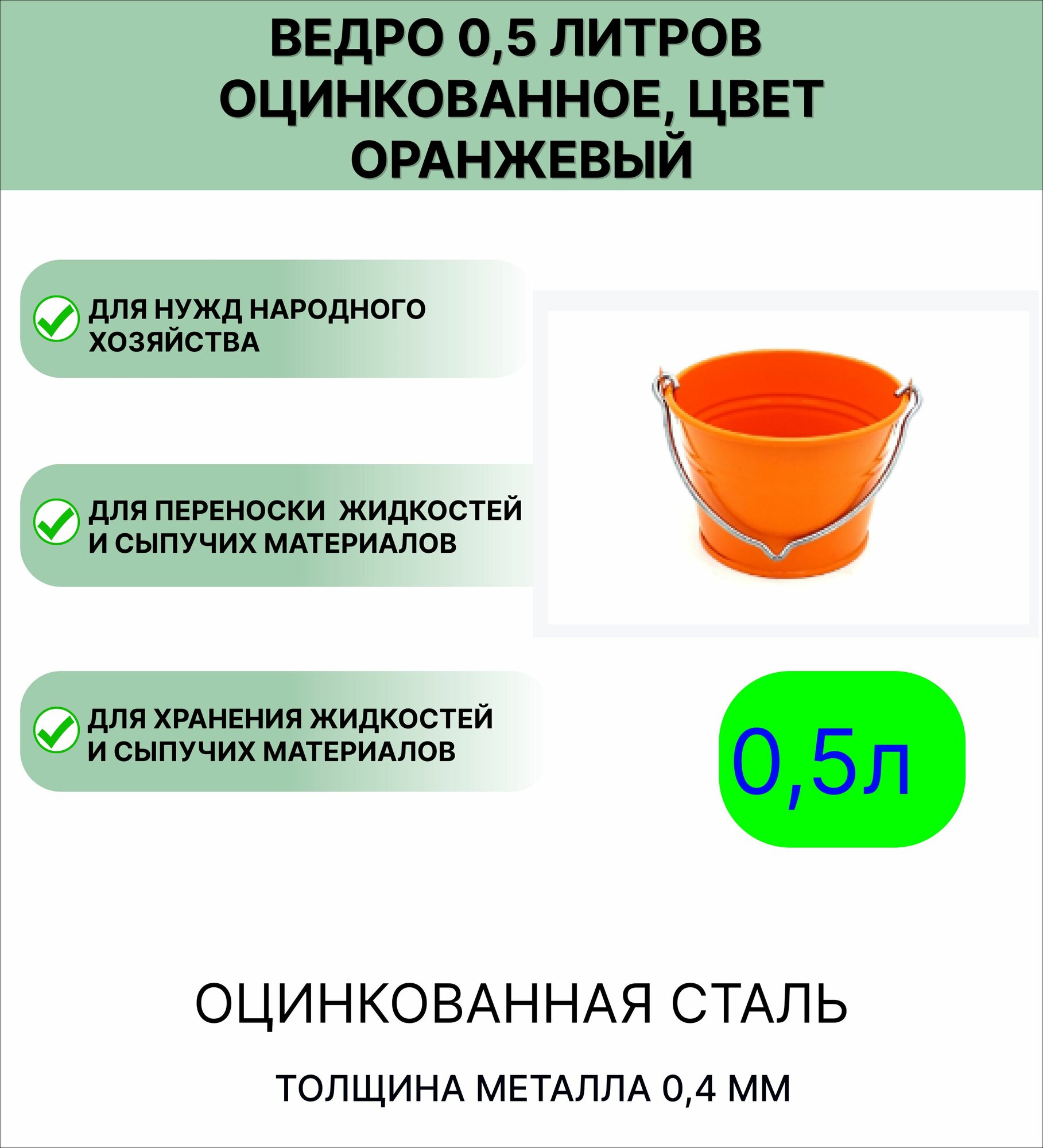 Оцинкованное ведро 0 5 л цвет оранжевый