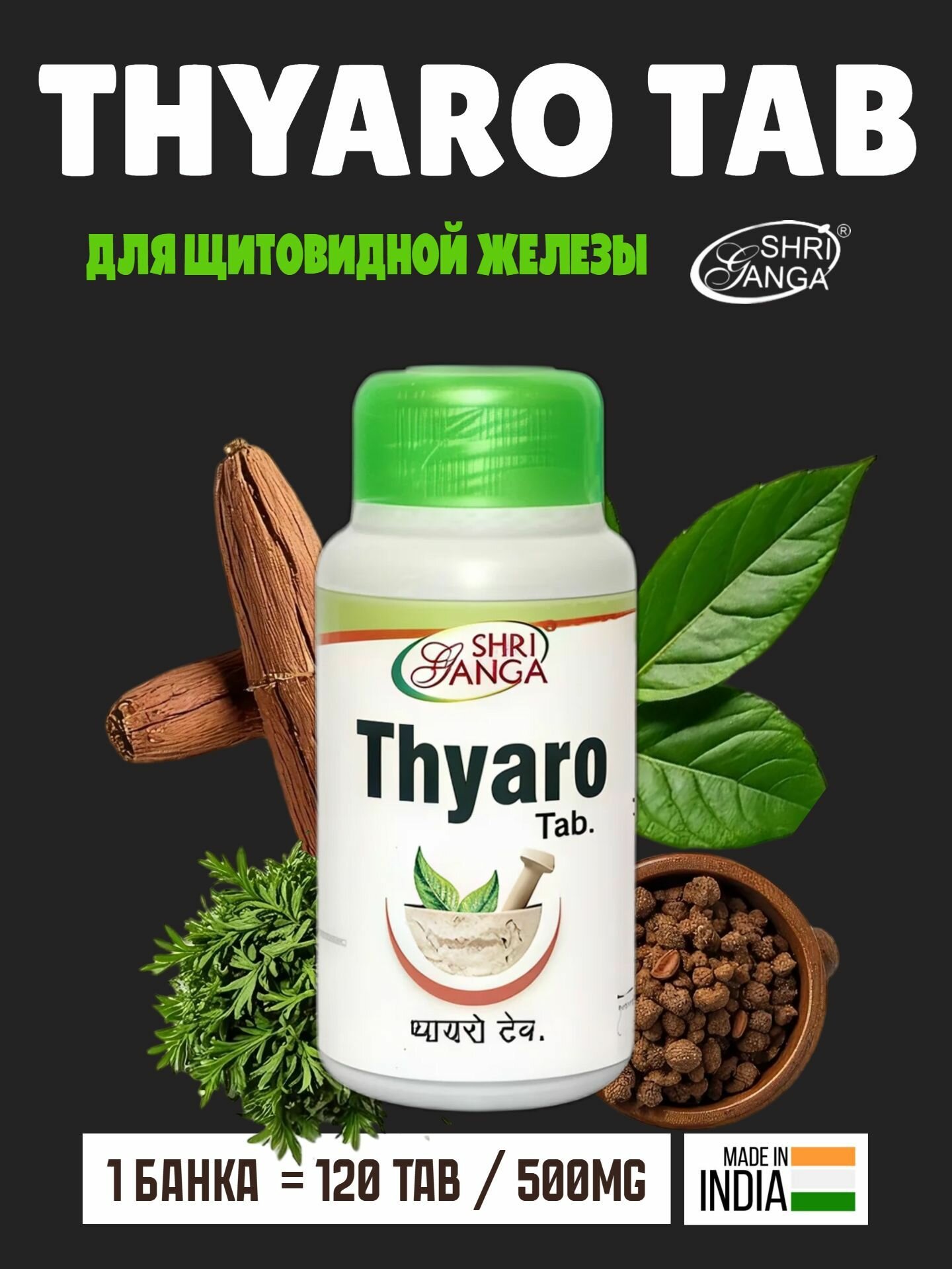 Тьяро Тайро Шри Ганга Thyaro Shri Ganga 120 таблеток для общего укрепления организма