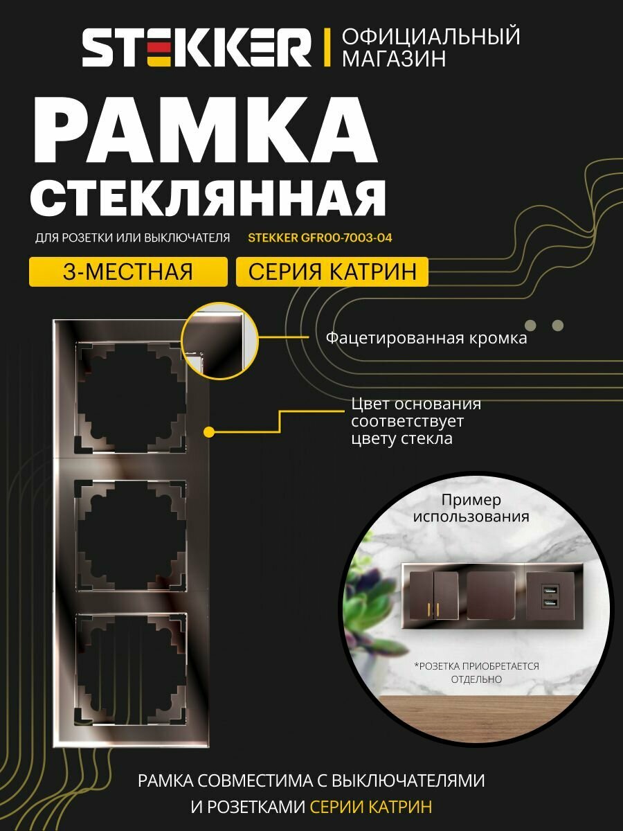 Рамка для розетки выключателя на 3 гнезда шоколад мокко глянцевый Катрин Stekker GFR00-7003-04 39537