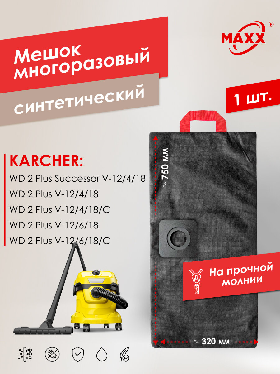 Мешок - пылесборник PRO многоразовый на молнии для пылесоса KARCHER WD 2 Plus V-12/4/18, -12/6/18