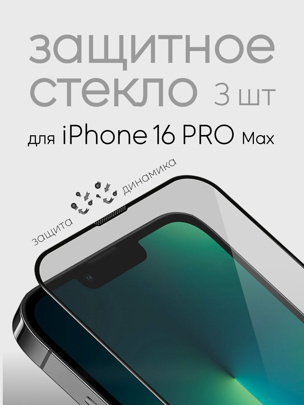 Глянцевое защитное стекло для iPhone 16 Pro Max 3 шт, Противоударное стекло на айфон 16 Про макс