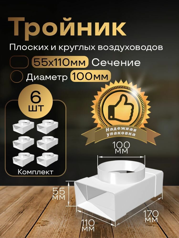 Тройник 55 х 110 мм / 100мм для плоских воздуховодов 6 шт 531-6 белый воздуховод ПВХ