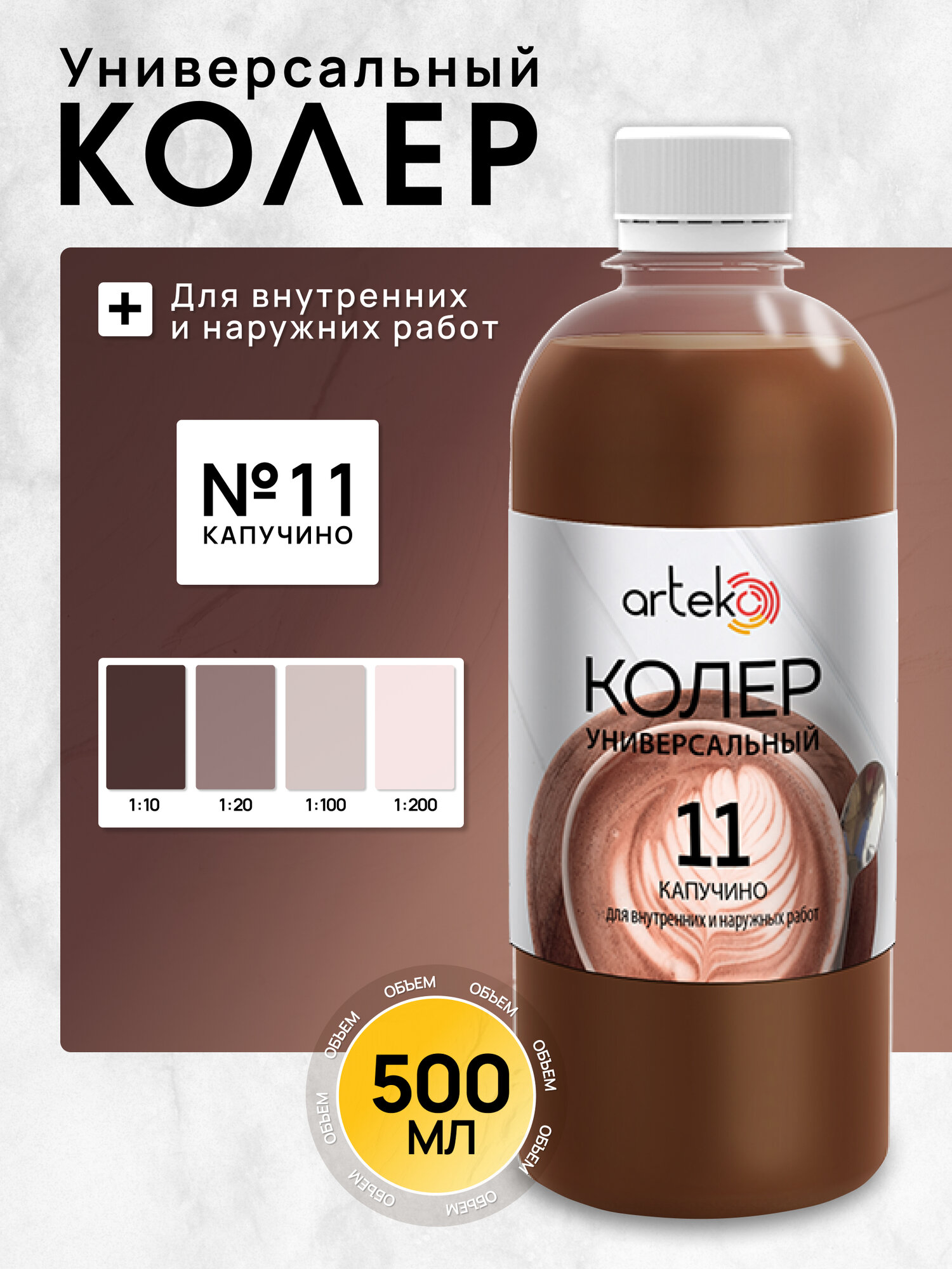 Колер №11 капучино Arteko 1 шт. по 500 мл для колеровки лаков и красок
