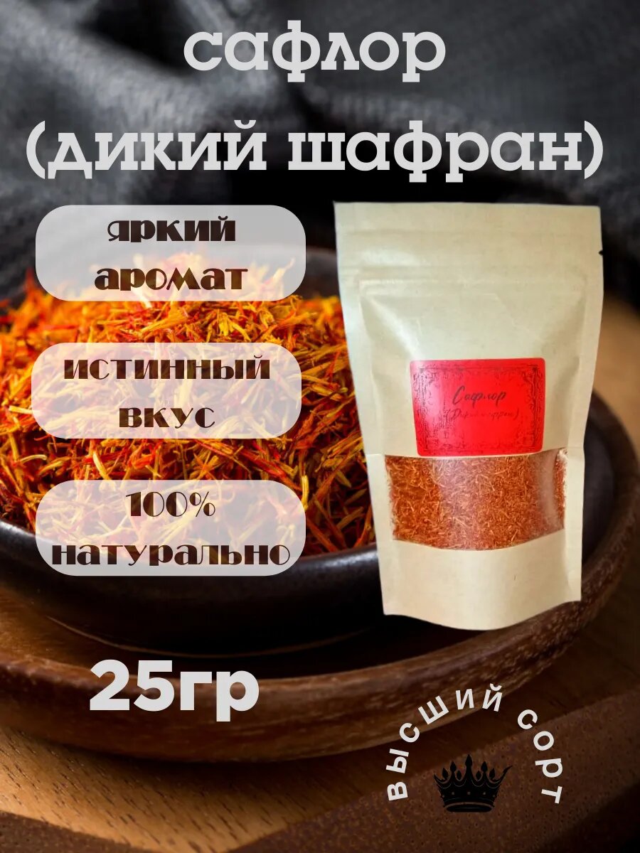 Сафлор (Дикий шафран), 25гр