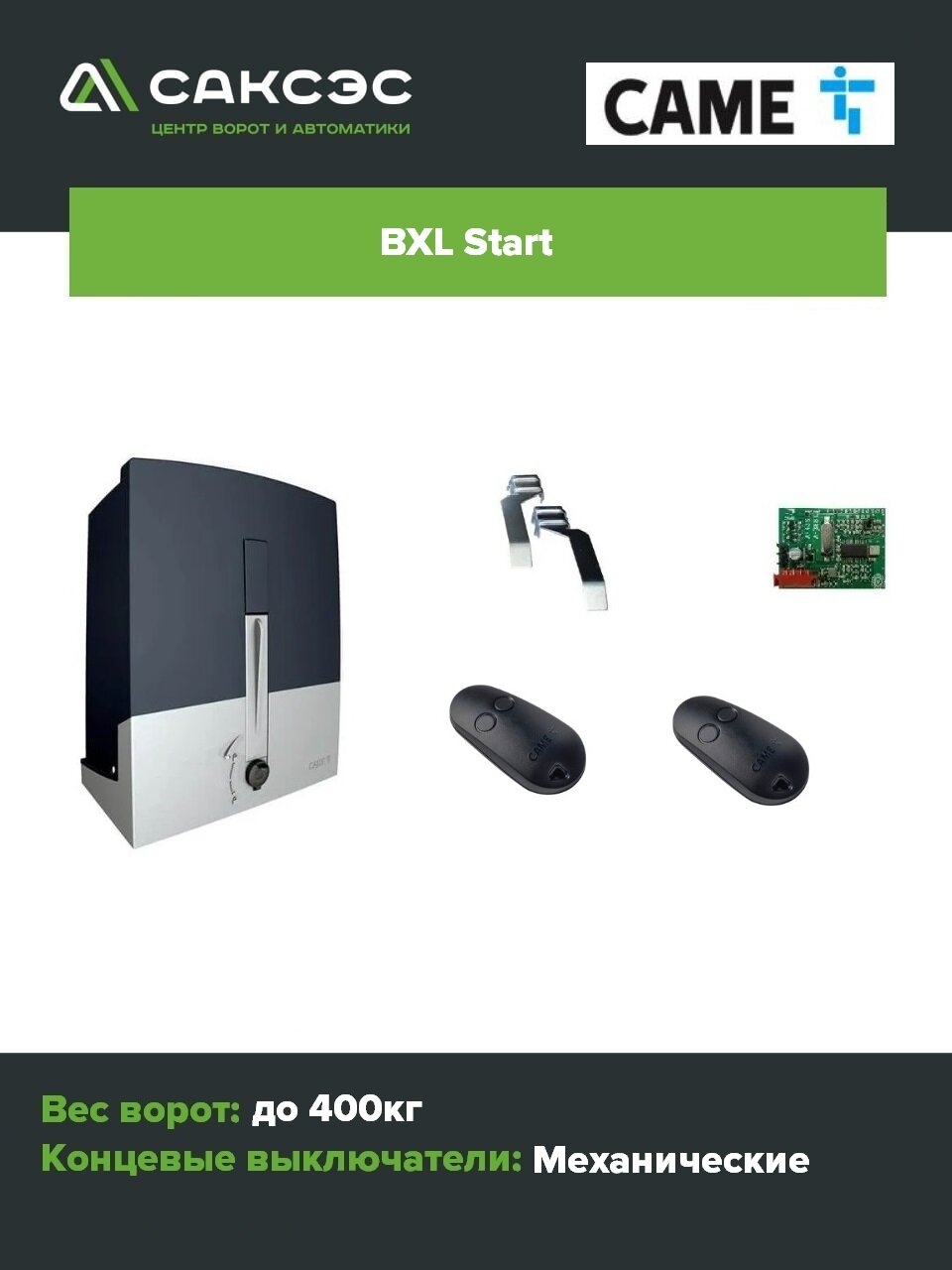 Комплект автоматики CAME BXL START, для откатных ворот, 10м, 400кг