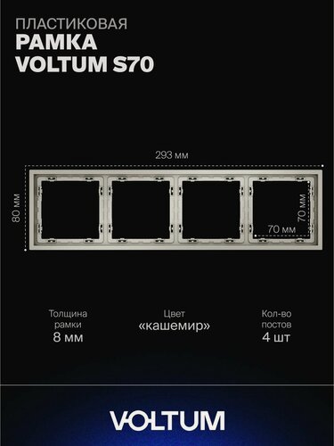 Изображение товара Рамка пластиковая для розетки и выключателя VOLTUM на 4 поста цвет кашемир VLS100403