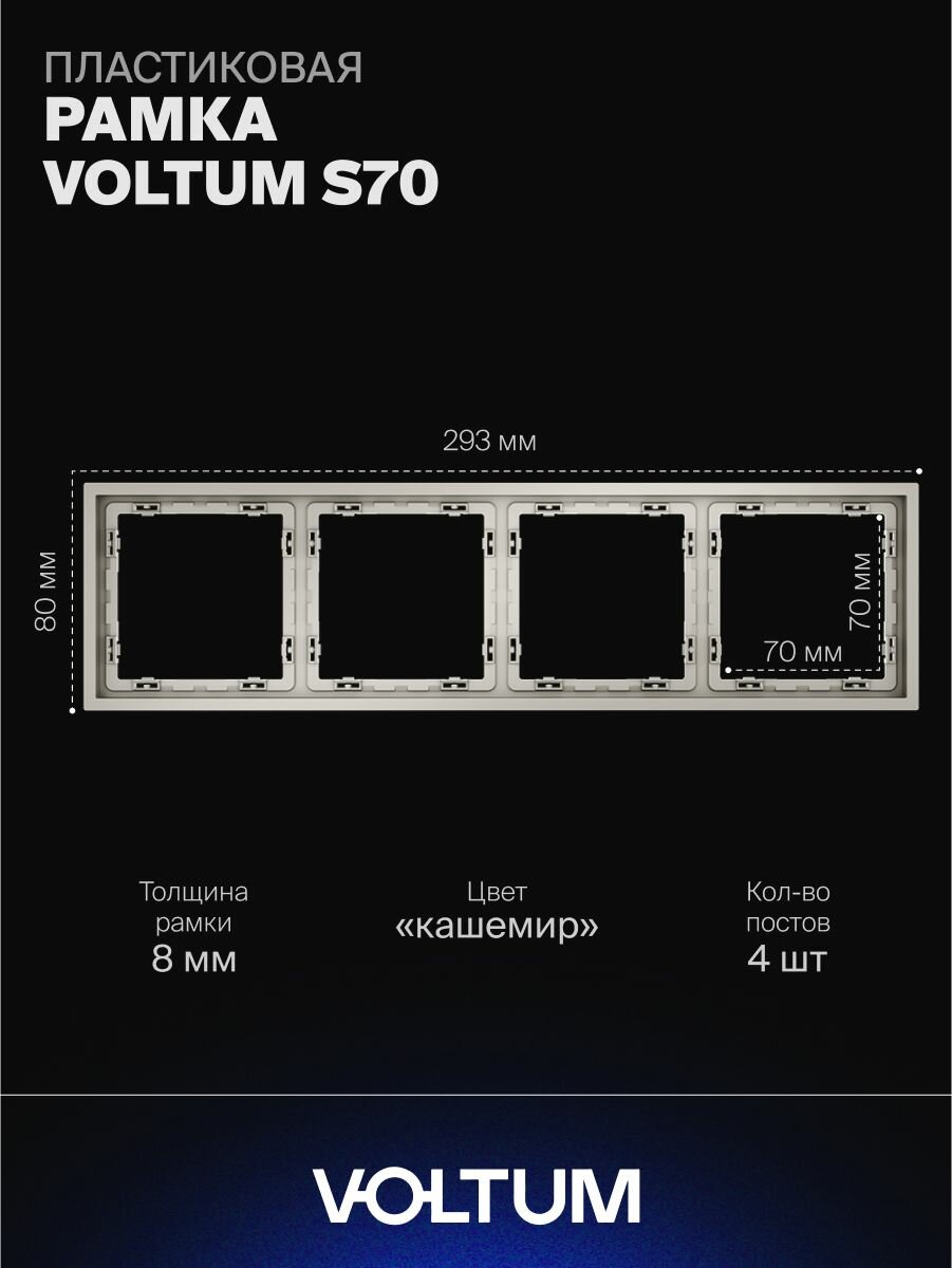 Рамка пластиковая для розетки и выключателя VOLTUM на 4 поста цвет кашемир VLS100403
