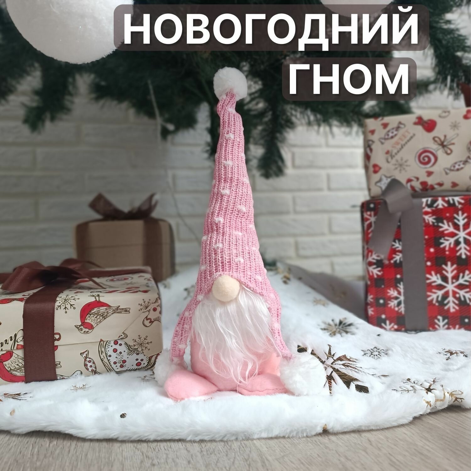 Новогодний гном под елку/ розовый высота 27см/ Украшение на праздник/ Новогодний декор для дома