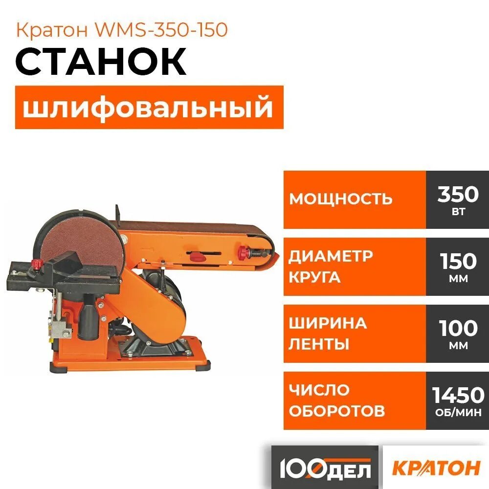 Станок шлифовальный ленточный по дереву Кратон WMS-350-150, 350 Вт, 1450 об/мин, 220 Вт