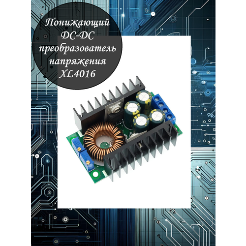 Понижающий DC-DC преобразователь напряжения XL4016 / 8 Ампер / 8В-40 В до 1.25В-36 В / 300Вт