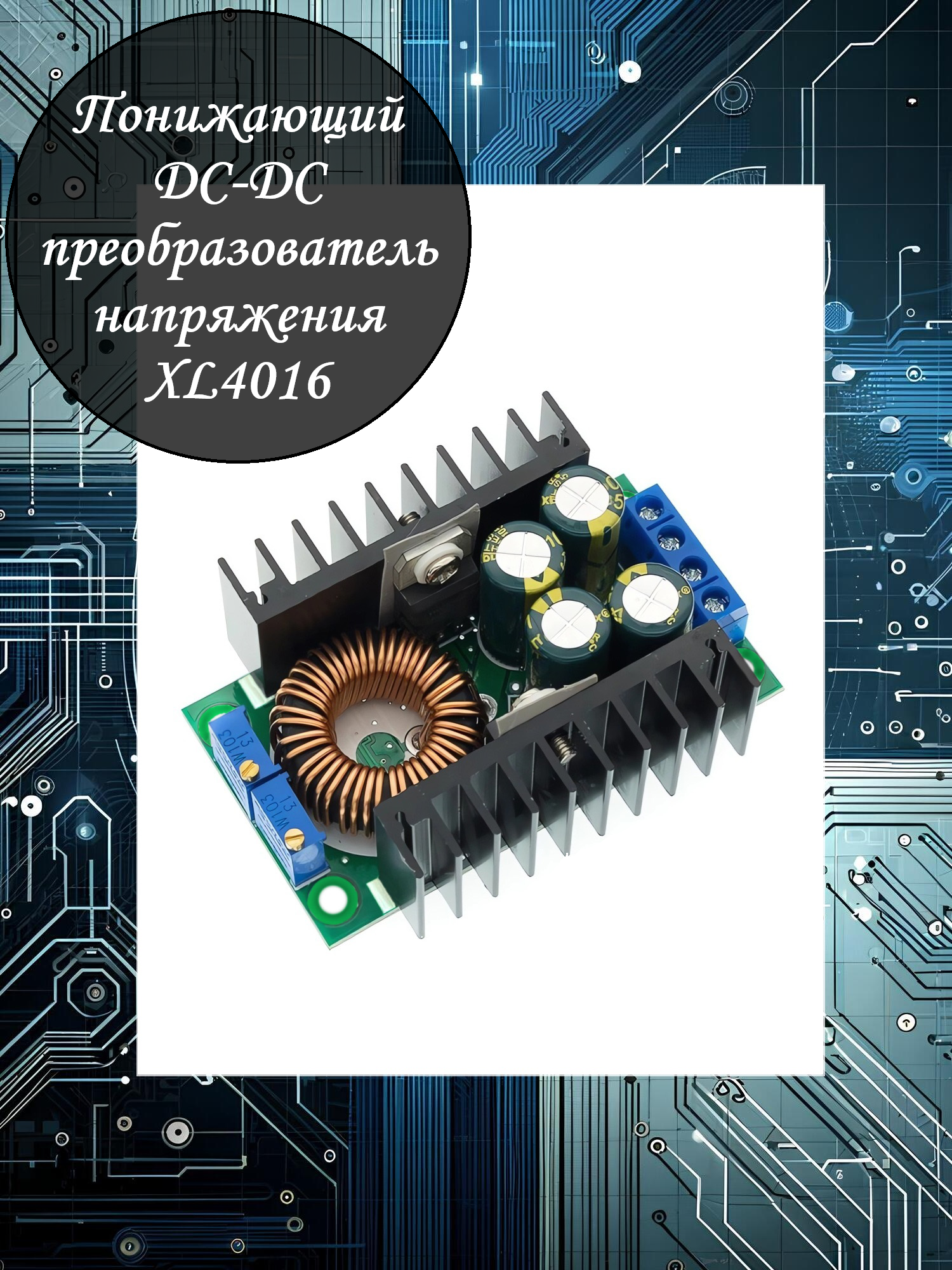 Понижающий DC-DC преобразователь напряжения XL4016 / 8 Ампер / 8В-40 В до 1.25В-36 В / 300Вт