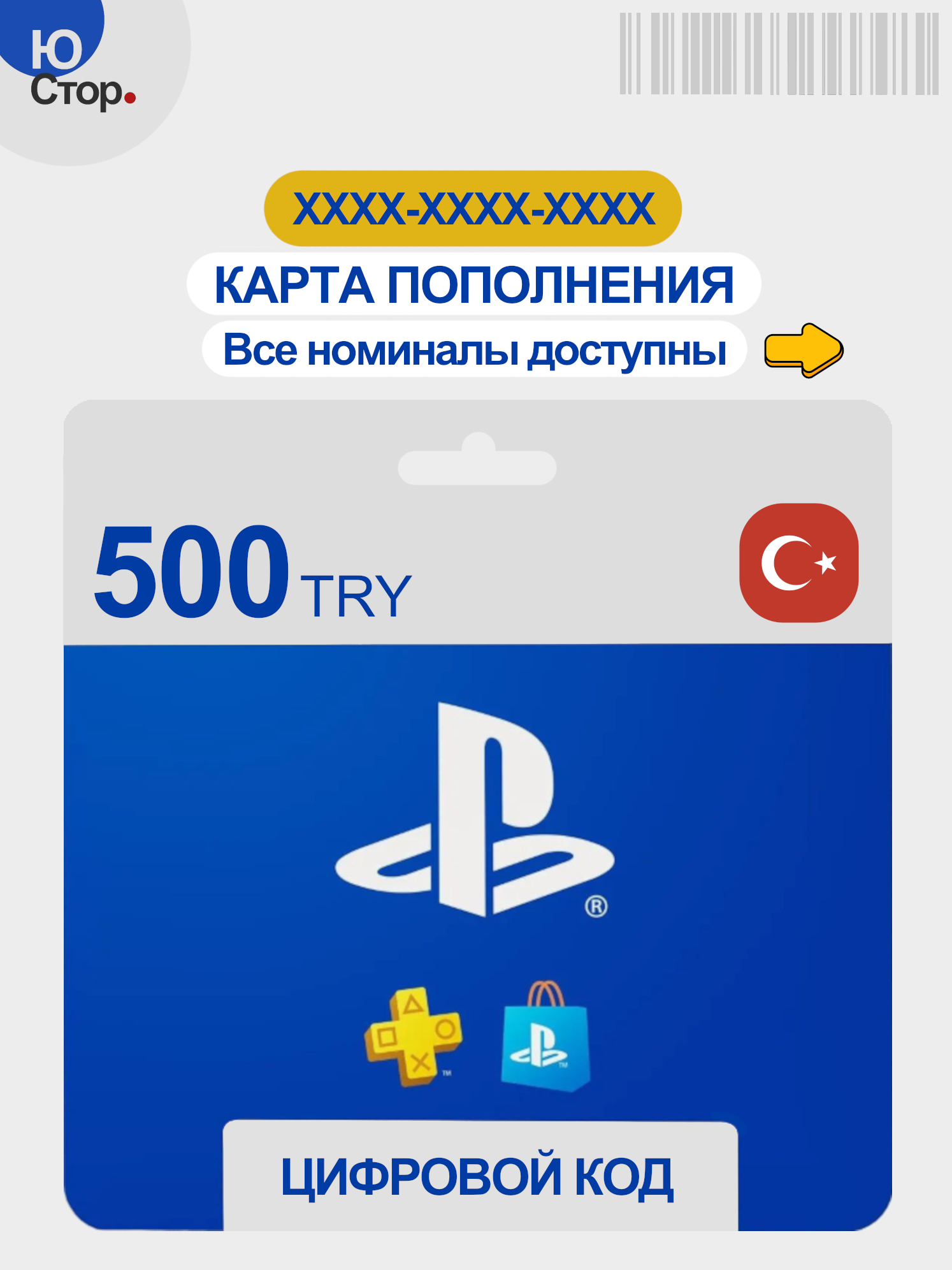 PlayStation Store 500 TRY (₺), PS Store пополнение счета, Электронный ключ, Подарочная карта, Карта Пополнения